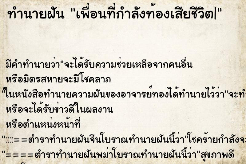 ทำนายฝัน เพื่อนที่กำลังท้องเสียชีวิต| ทำนายฝัน เพื่อนที่กำลังท้องเสียชีวิต|